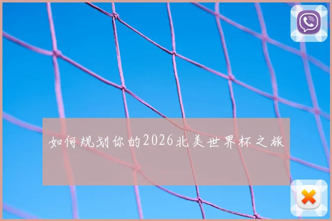如何规划你的2026北美世界杯之旅