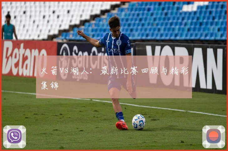 火箭vs湖人：最新比赛回顾与精彩集锦