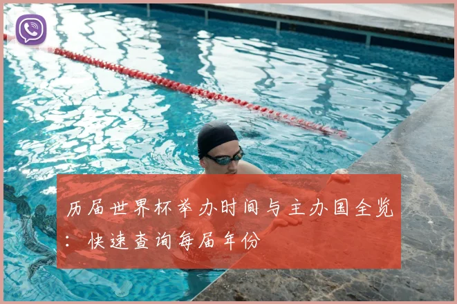 历届世界杯举办时间与主办国全览：快速查询每届年份