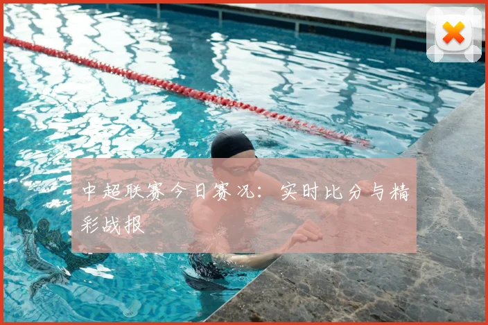 中超联赛今日赛况：实时比分与精彩战报
