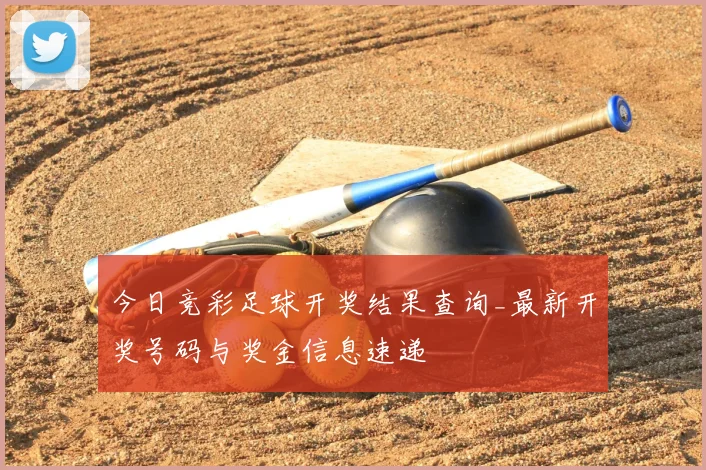 今日竞彩足球开奖结果查询_最新开奖号码与奖金信息速递